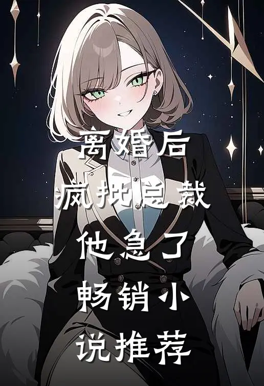离婚后，疯批总裁他急了畅销小说推荐