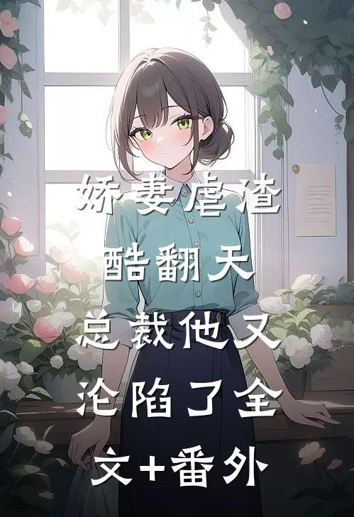 娇妻虐渣酷翻天，总裁他又沦陷了全文+番外
