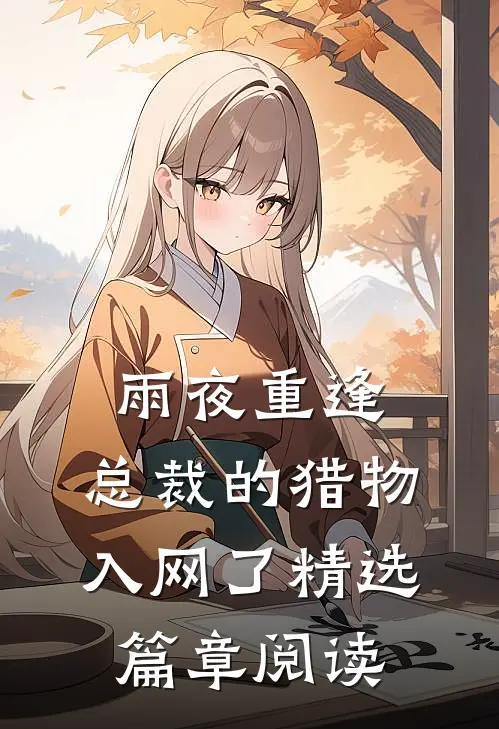 雨夜重逢，总裁的猎物入网了精选篇章阅读