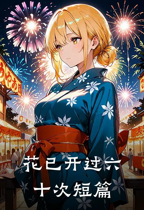 花已开过六十次短篇