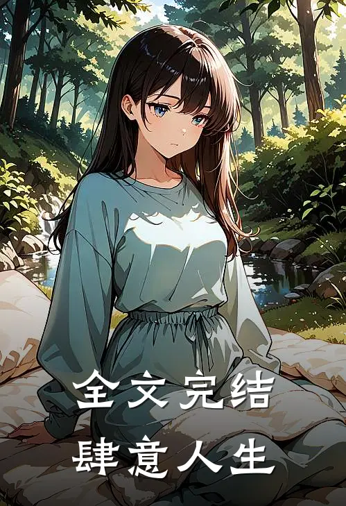 全文完结肆意人生
