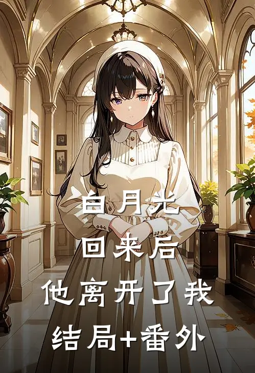 白月光回来后，他离开了我结局+番外