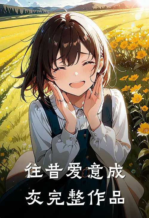 往昔爱意成灰完整作品
