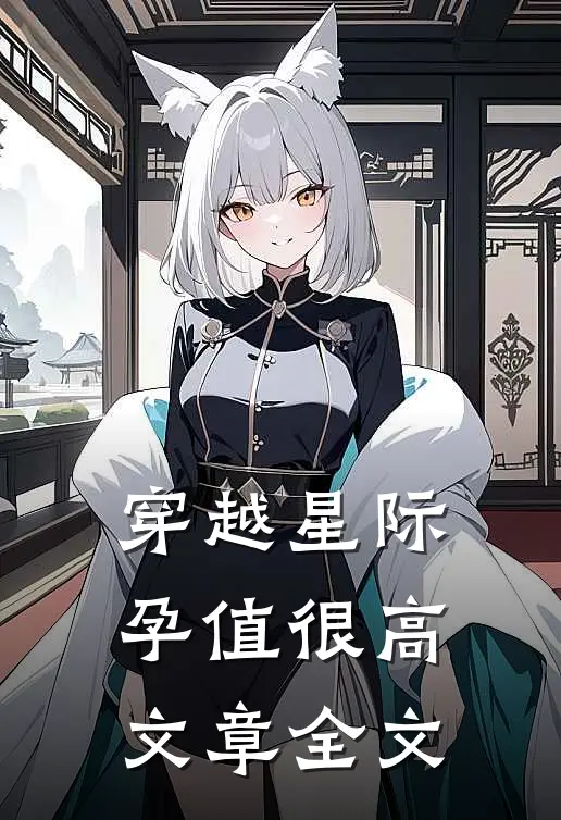 穿越星际孕值很高文章全文