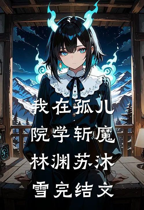 我在孤儿院学斩魔林渊苏沐雪完结文
