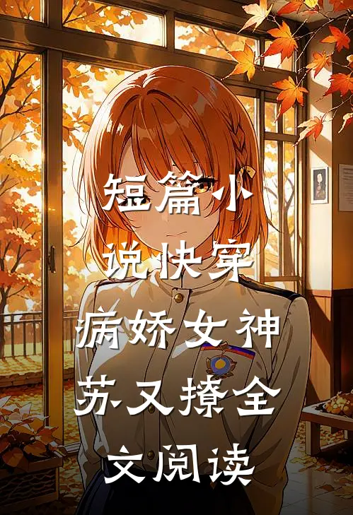 短篇小说快穿:病娇女神苏又撩全文阅读