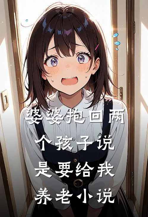 婆婆抱回两个孩子说是要给我养老小说