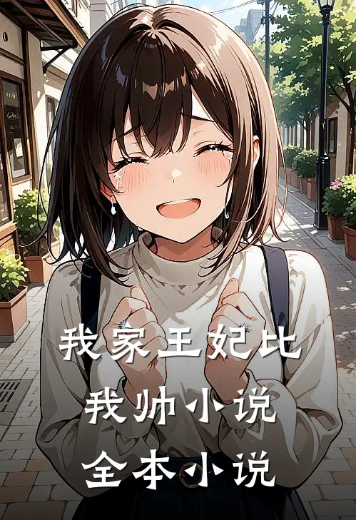 我家王妃比我帅小说全本小说