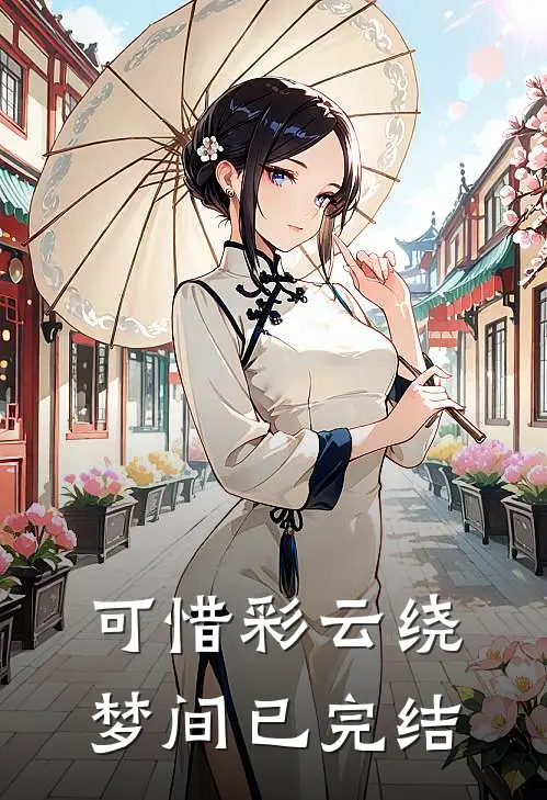 可惜彩云绕梦间已完结