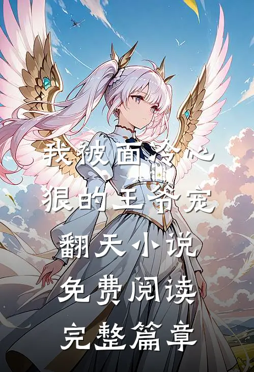 我被面冷心狠的王爷宠翻天小说免费阅读完整篇章