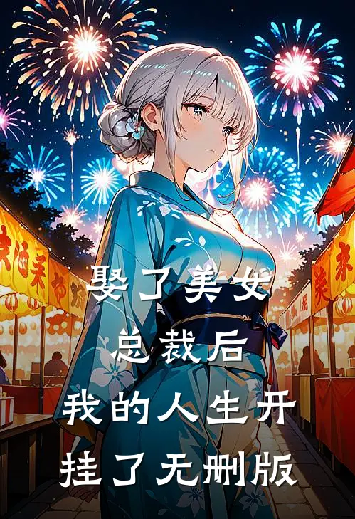 娶了美女总裁后，我的人生开挂了无删版