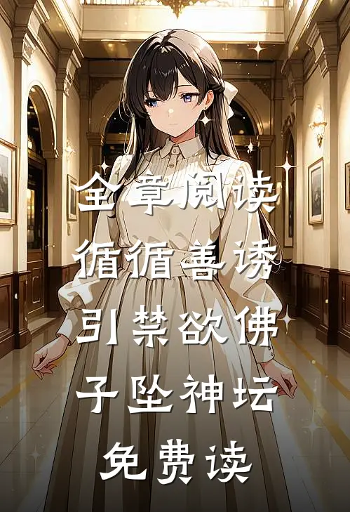 全章阅读循循善诱,引禁欲佛子坠神坛免费读