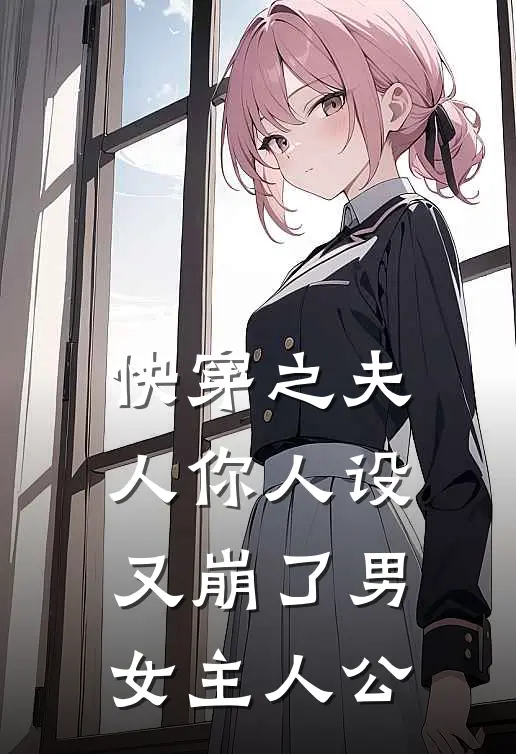 快穿之夫人你人设又崩了男女主人公