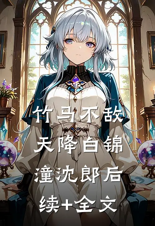 竹马不敌天降白锦潼沈郎后续+全文