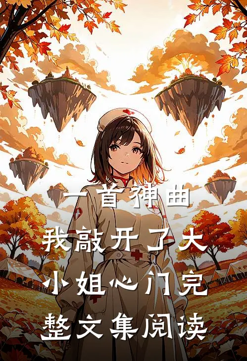 一首神曲，我敲开了大小姐心门完整文集阅读