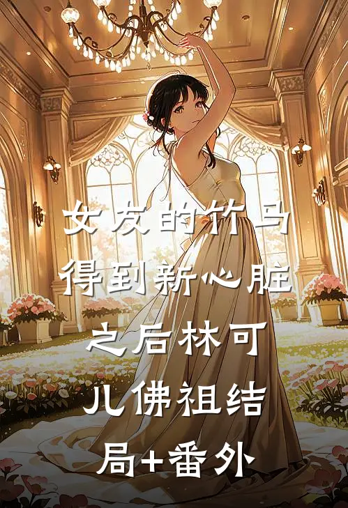女友的竹马得到新心脏之后林可儿佛祖结局+番外