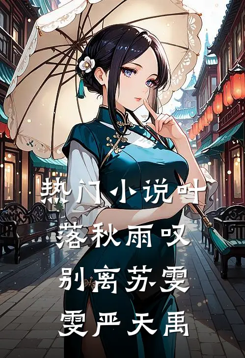 热门小说叶落秋雨叹别离苏雯雯严天禹