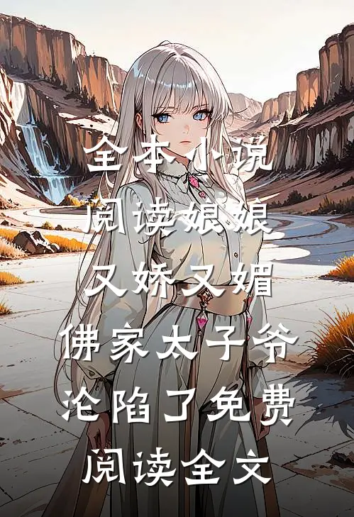 全本小说阅读娘娘又娇又媚,佛家太子爷沦陷了免费阅读全文