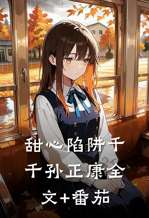 甜心陷阱千千孙正康全文+番茄
