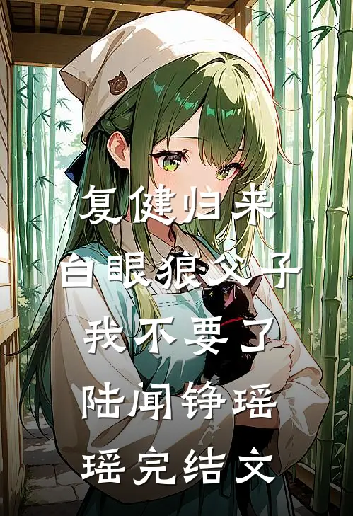 复健归来，白眼狼父子我不要了陆闻铮瑶瑶完结文
