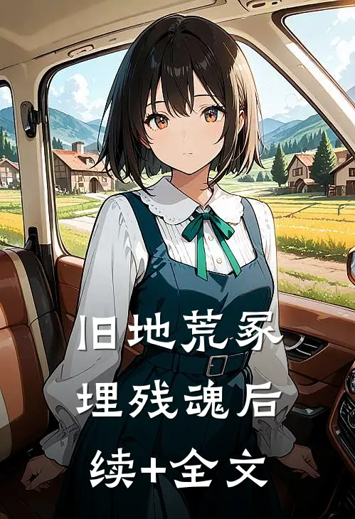 旧地荒冢埋残魂后续+全文