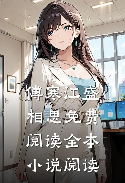 傅寒江盛相思免费阅读全本小说阅读