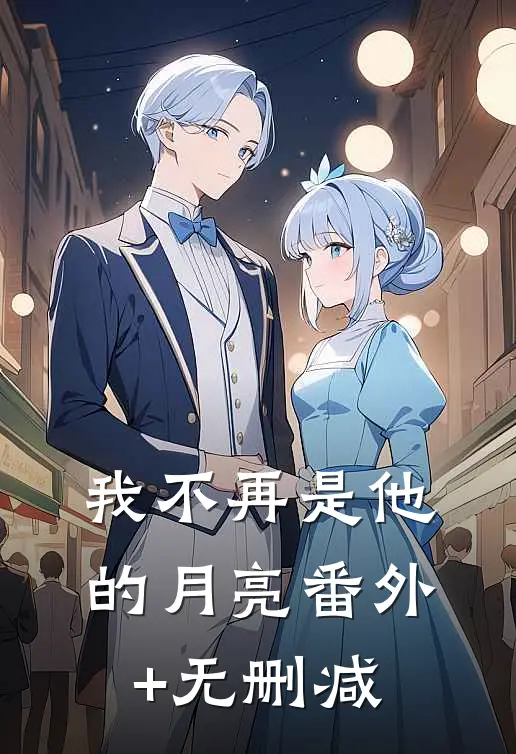 我不再是他的月亮番外+无删减