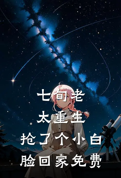 七旬老太重生，抢了个小白脸回家免费