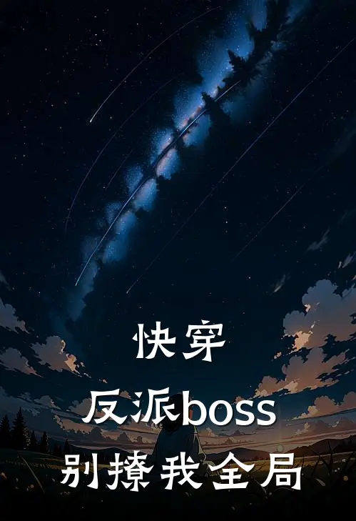 快穿：反派boss别撩我全局