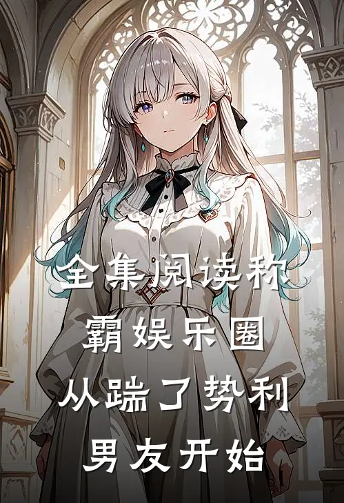 全集阅读称霸娱乐圈：从踹了势利男友开始