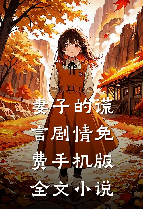 妻子的谎言剧情免费手机版全文小说