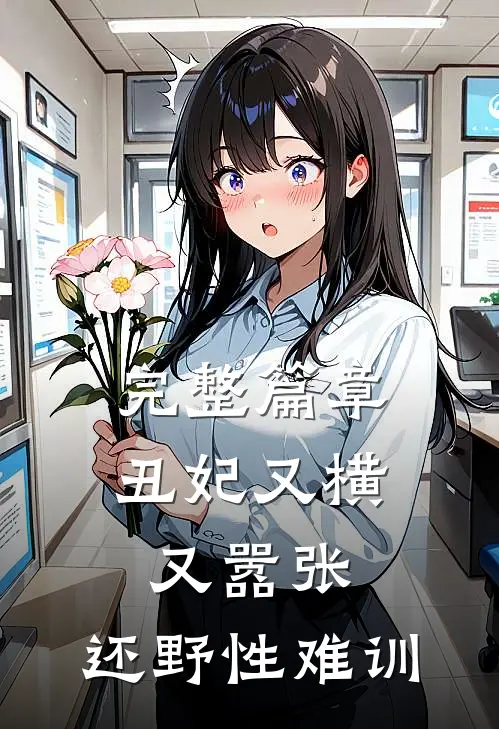 完整篇章丑妃又横又嚣张，还野性难训