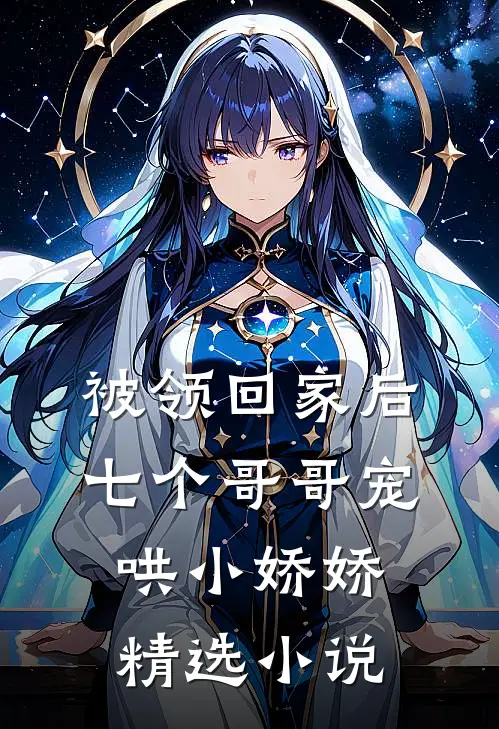 被领回家后，七个哥哥宠哄小娇娇精选小说