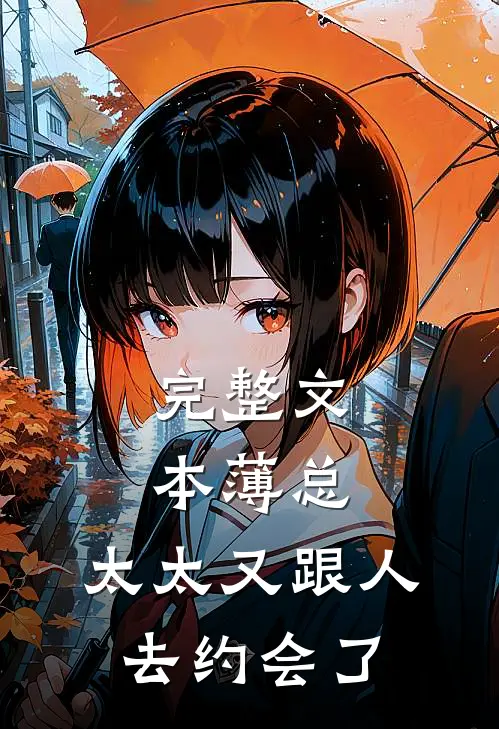 完整文本薄总，太太又跟人去约会了