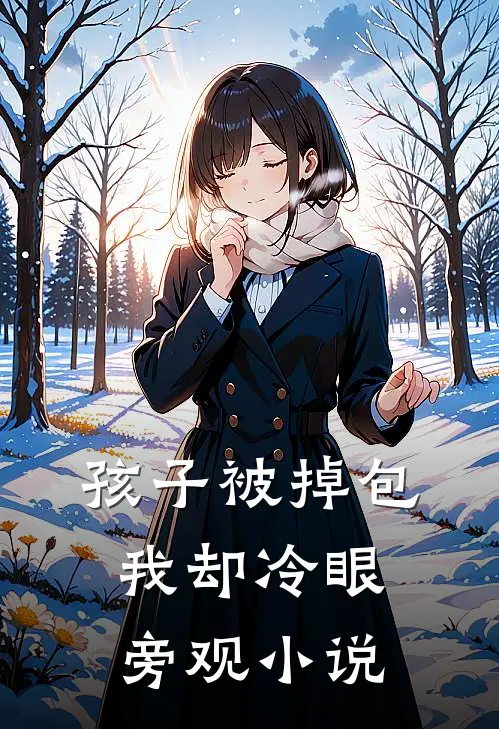 孩子被掉包，我却冷眼旁观小说