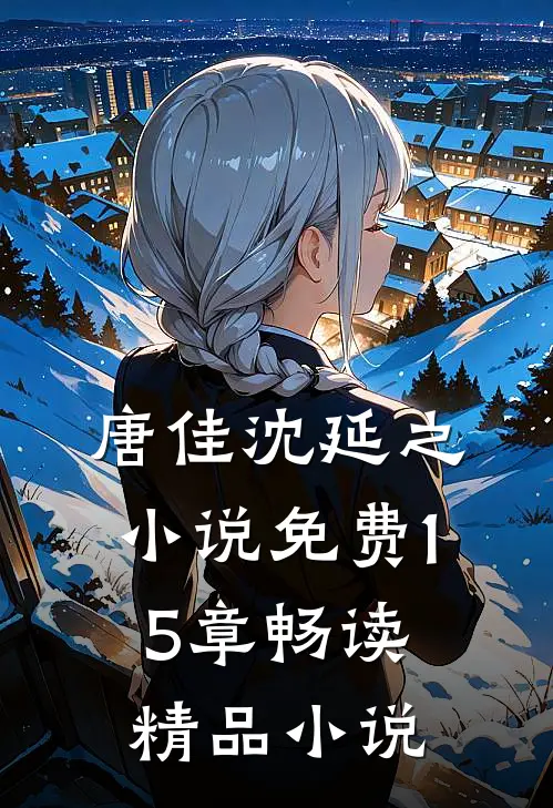 唐佳沈延之小说免费15章畅读精品小说