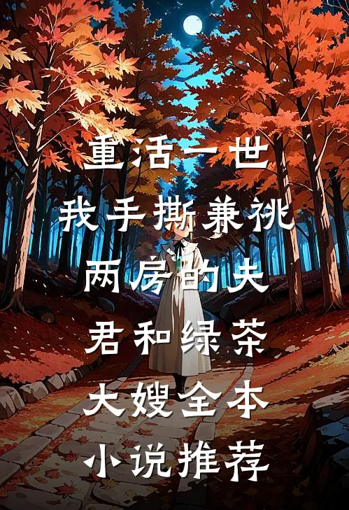 重活一世，我手撕兼祧两房的夫君和绿茶大嫂全本小说推荐