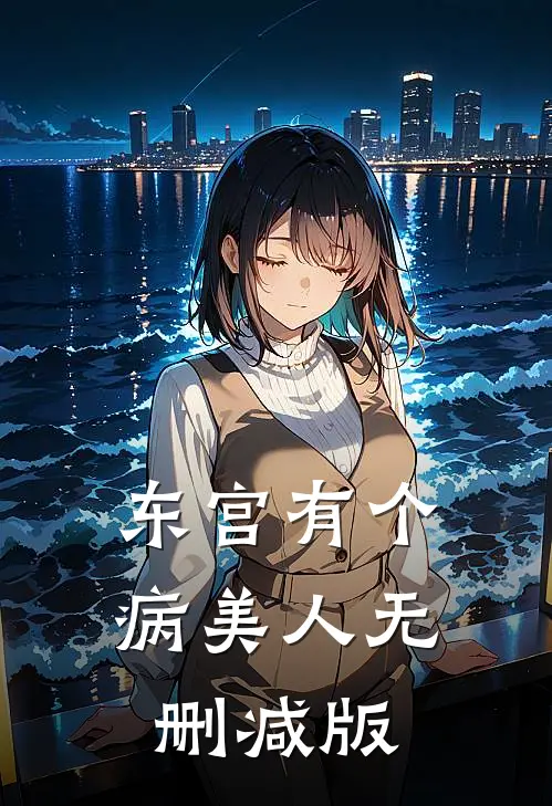 东宫有个病美人无删减版