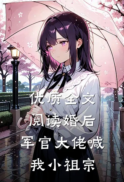 优质全文阅读婚后，军官大佬喊我小祖宗