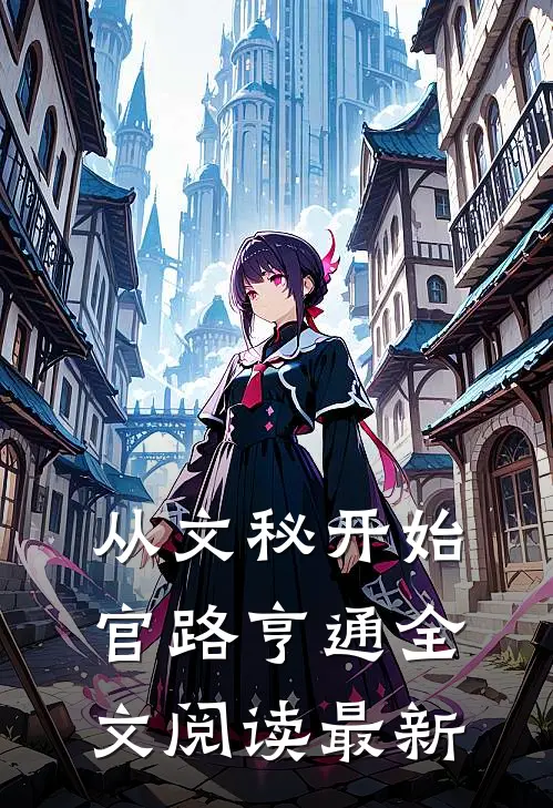 从文秘开始，官路亨通全文阅读最新