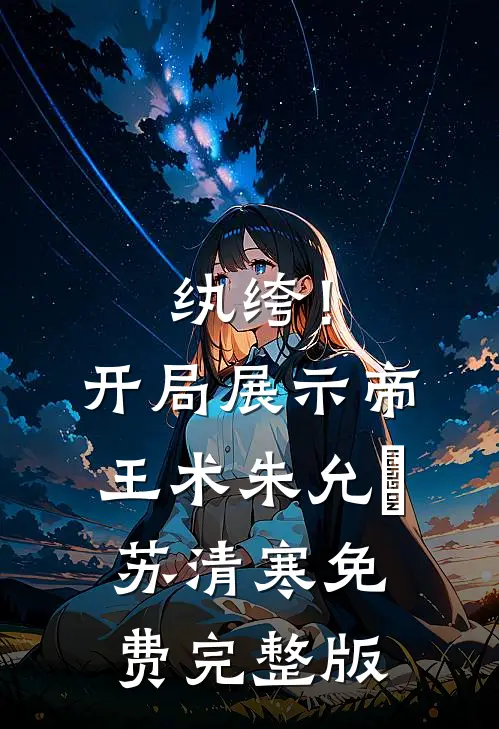 纨绔！开局展示帝王术朱允熥苏清寒免费完整版