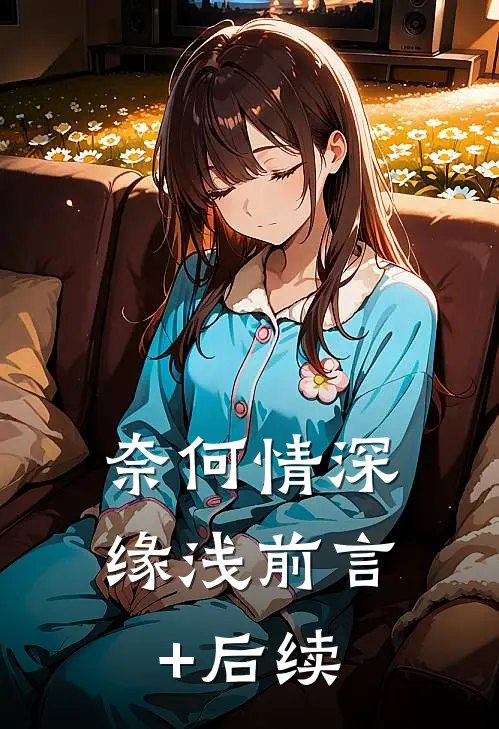 奈何情深缘浅前言+后续