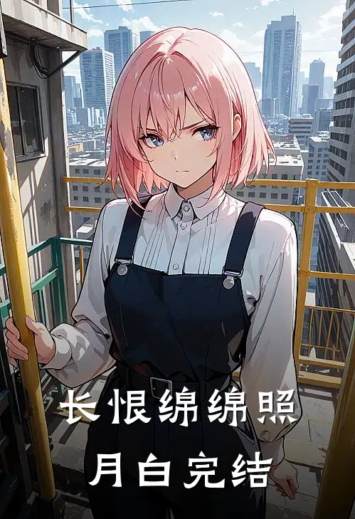 长恨绵绵照月白完结