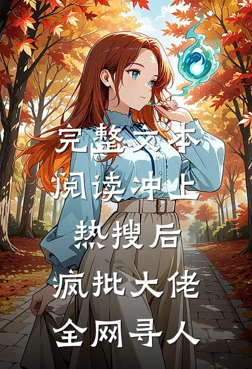 完整文本阅读冲上热搜后，疯批大佬全网寻人
