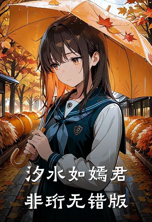汐水如嫣君非珩无错版