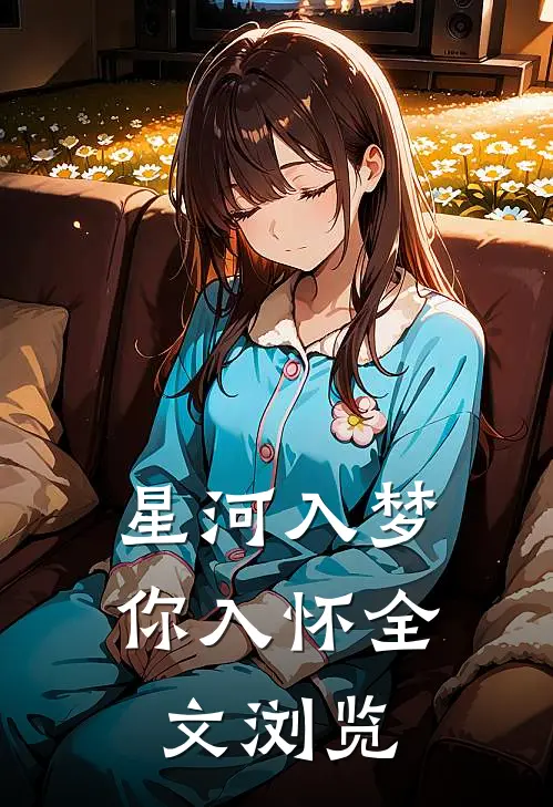 星河入梦你入怀全文浏览