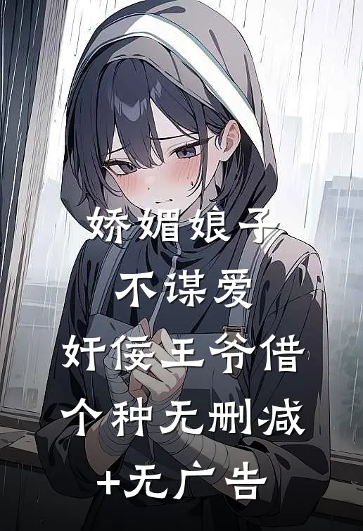娇媚娘子不谋爱，奸佞王爷借个种无删减+无广告