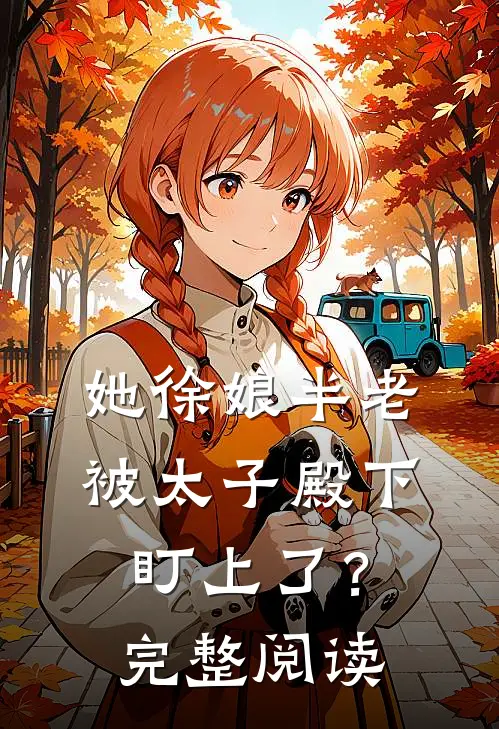 她徐娘半老，被太子殿下盯上了？完整阅读