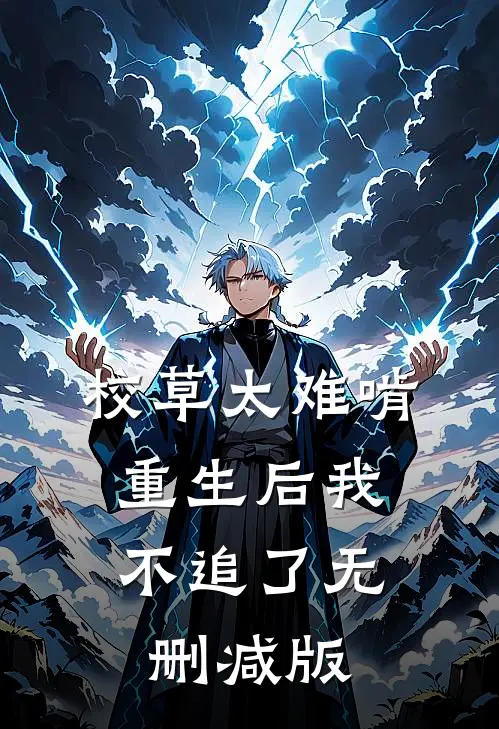 校草太难啃，重生后我不追了无删减版