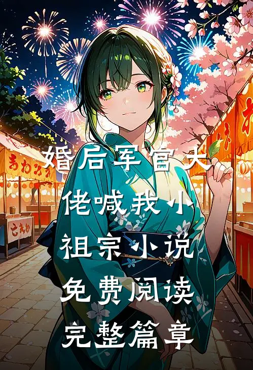 婚后军官大佬喊我小祖宗小说免费阅读完整篇章